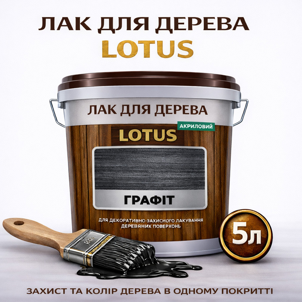 Лак для дерева кольоровий LOTUS Графіт, глянцевий, зносостійкий, для меблів та підлоги, без запаху, 5 л Харків - фото 1