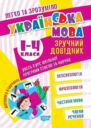 Книжка: Легко та зрозуміло. Українська мова. Зручний довідник. 1-4 класи, шт Киев