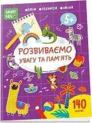 Smart Kids : Розвиваємо увагу та пам'ять 5+ (Українська ), шт Киев