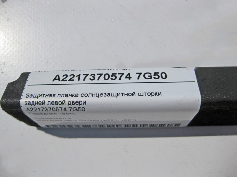 Mercedes-Benz  A2217370574 7G50 Захисна планка сонцезахисної шторки задніх лівих дверей S-Class W221 Одесса - изображение 5