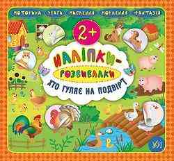Книжка: Наліпки-розвивалки. Хто гуляє на подвір’ї, шт Киев