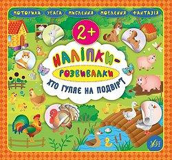 Книжка: Наліпки-розвивалки. Хто гуляє на подвір’ї, шт Київ - фото 1