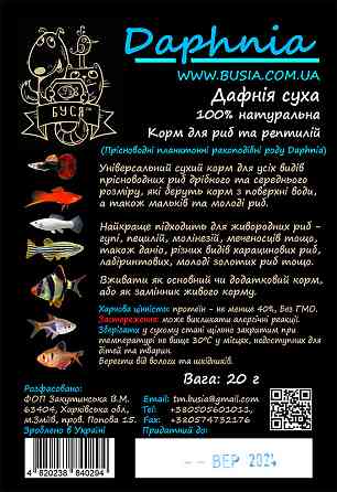 Дафнія суха "Daphnia" тм Буся  - пакет 20 г Зміїв