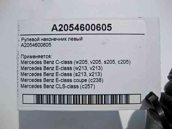 Mercedes-Benz  A2054600605 Рульовий наконечник лівий C-Class W205 E-Class W213 C238 CLS C257 Одеса