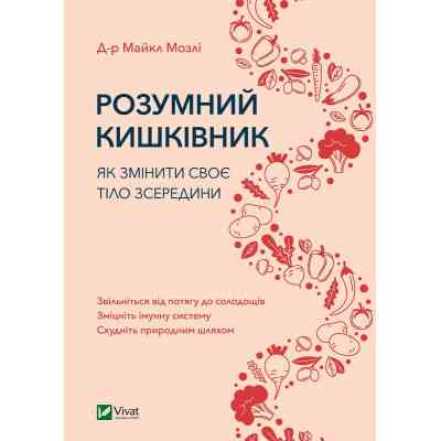 Книга Розумний кишківник. Як змінити своє тіло зсередини - Майкл Мозлі Vivat (9789669822703) Винница