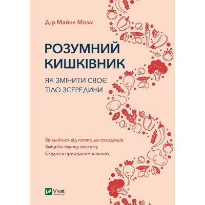 Книга Розумний кишківник. Як змінити своє тіло зсередини - Майкл Мозлі Vivat (9789669822703) Винница - изображение 1