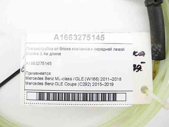Mercedes-Benz  A1663275145 Пневмотрубка від блоку клапанів до передньої лівої пневмостійки ML/GLE W166 GLE Coupe C292 Одеса