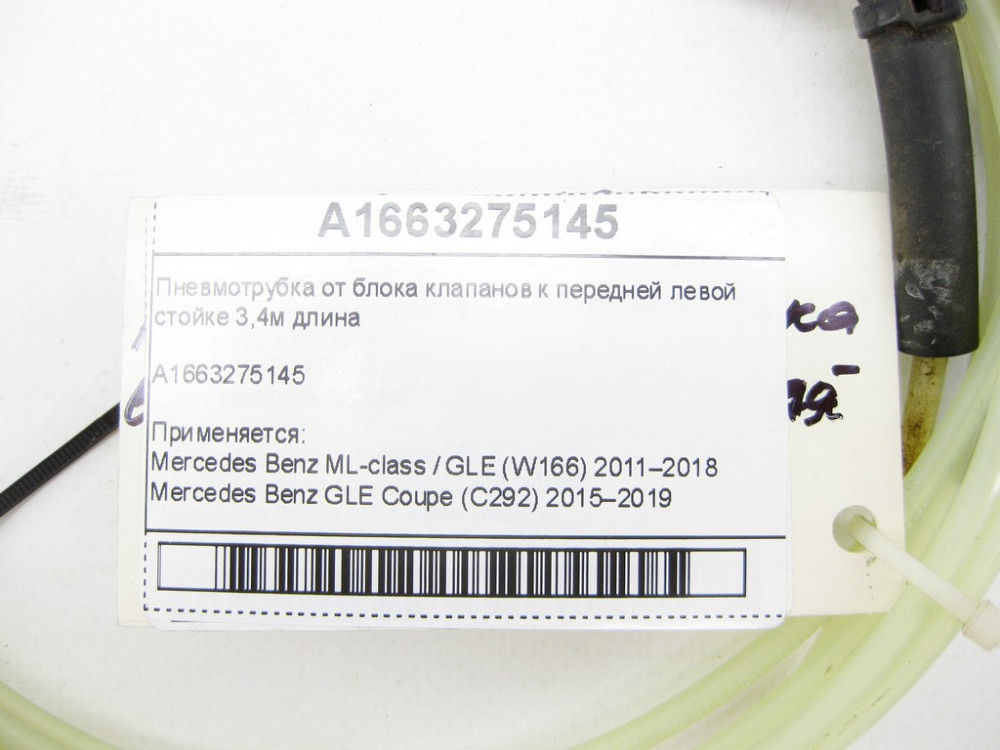 Mercedes-Benz  A1663275145 Пневмотрубка від блоку клапанів до передньої лівої пневмостійки ML/GLE W166 GLE Coupe C292 Одеса - фото 5