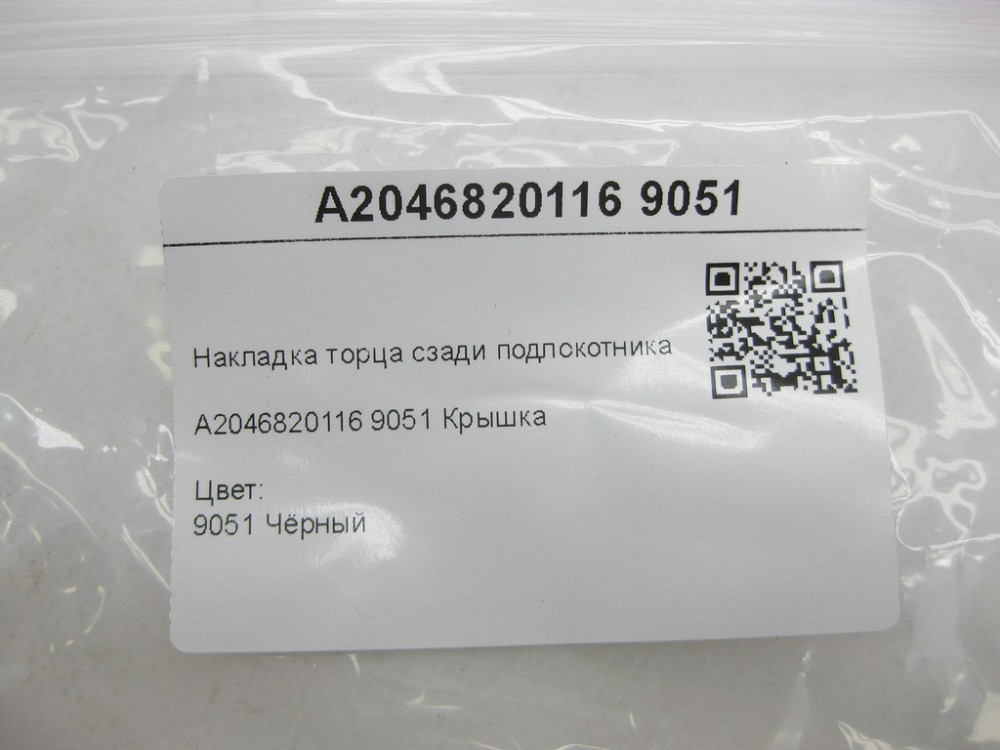Mercedes-Benz  A2046820116 9051 Накладка торця ззаду підлокітника чорна C-Class W204 C207 E-Class Coupe C207 C-Class Coupe C204 GLK X204 E-class Cabr Одеса - фото 7