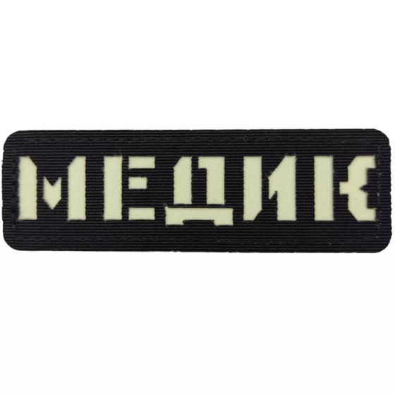 Патч / шеврон що світиться Медик Laser Cut чорний Запоріжжя