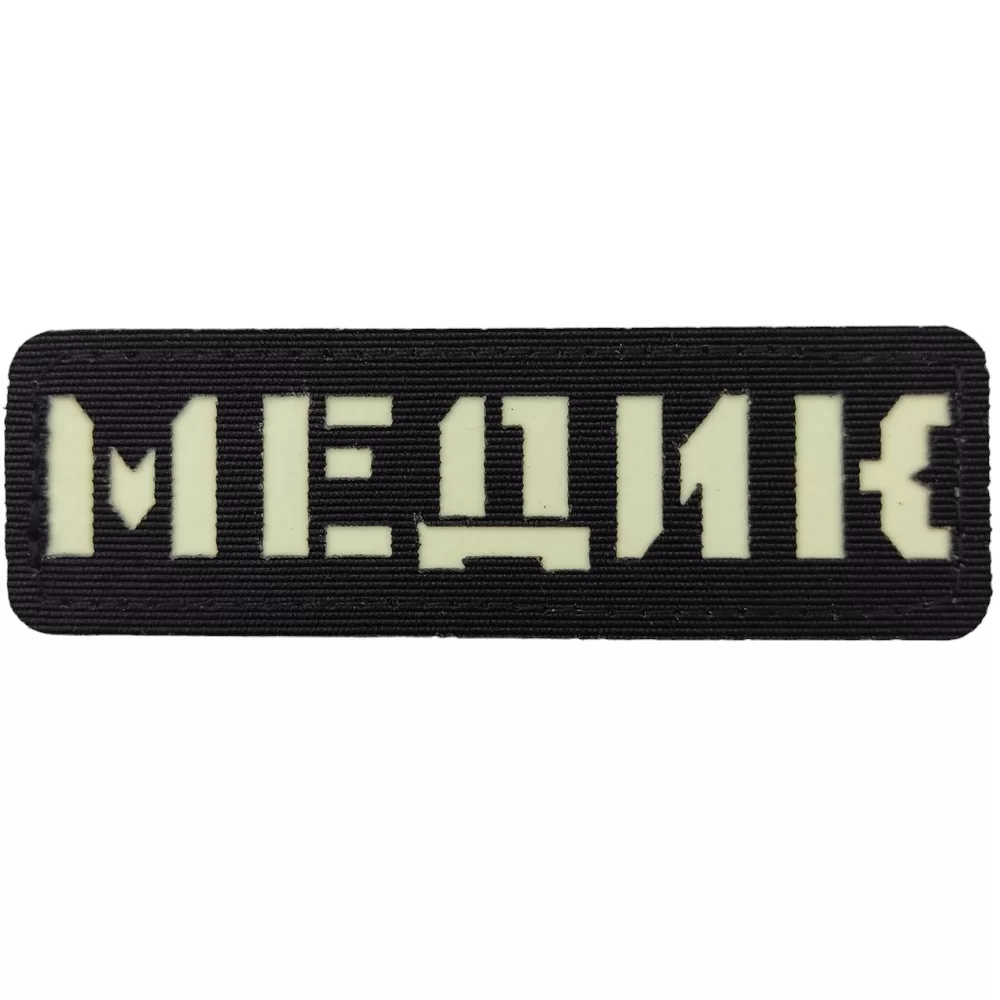 Патч / шеврон що світиться Медик Laser Cut чорний Запоріжжя - фото 1