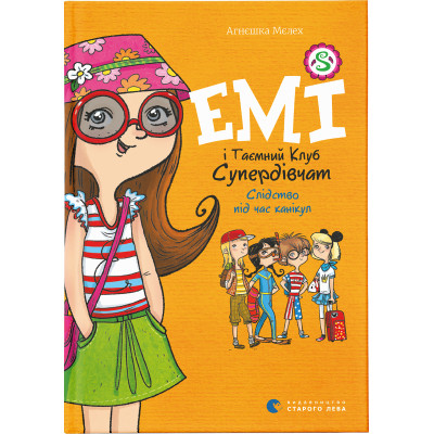 Книга Емі і Таємний Клуб Супердівчат. Слідство під час канікул. Книга 4 - Агнєшка Мєлех Видавництво Старого Лева (9786176798682) Вінниця - фото 1