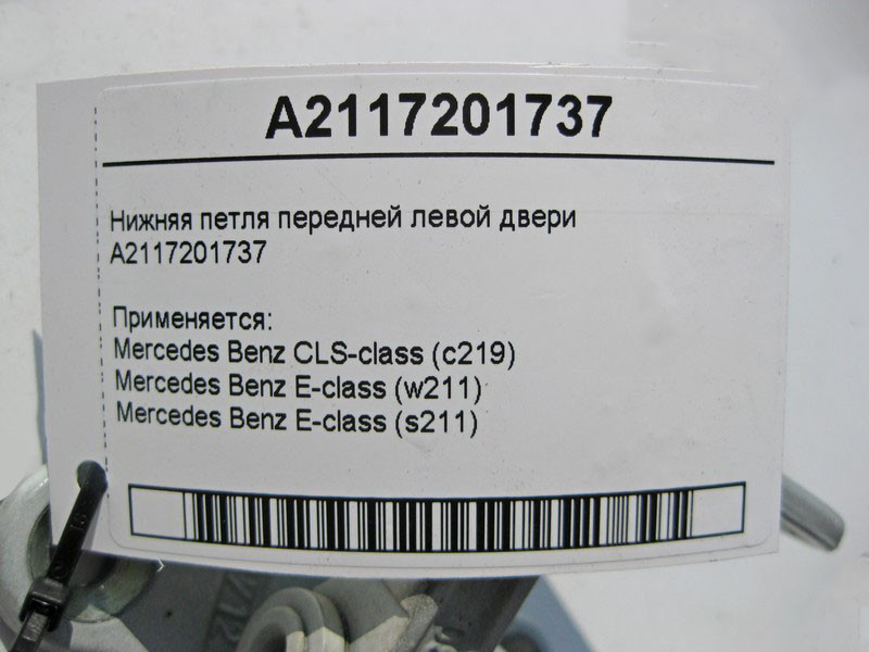 Mercedes-Benz  A2117201737 Нижня петля передніх лівих дверей CLS C219 E-Class W211 Одеса - фото 3