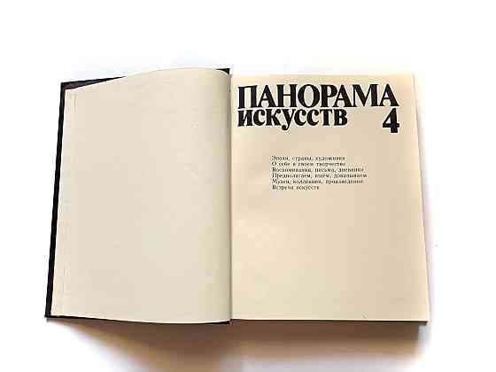 Книга Панорама мистецтв 4 Київ