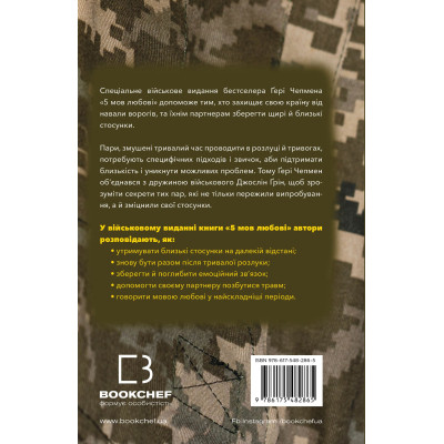 Книга 5 мов любові: військове видання. Секрети стійкості кохання - Ґері Чепмен, Джослін Ґрін BookChef (9786175482865) Вінниця - фото 9