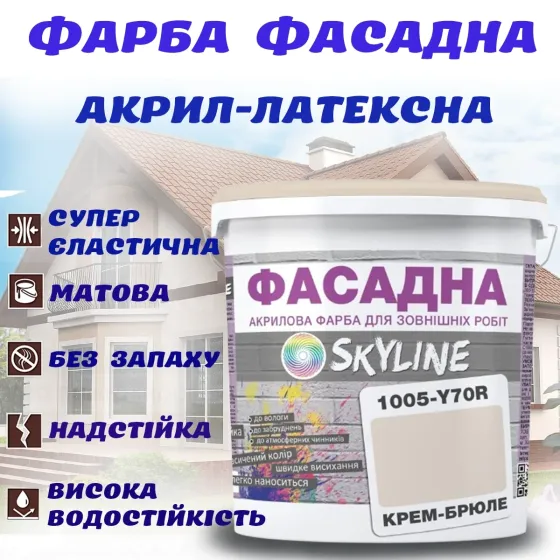 Фарба Акрил-латексна Фасадна водостійка стійка до атмосферних впливів емаль Крем-брюле Skyline 3 л Харків
