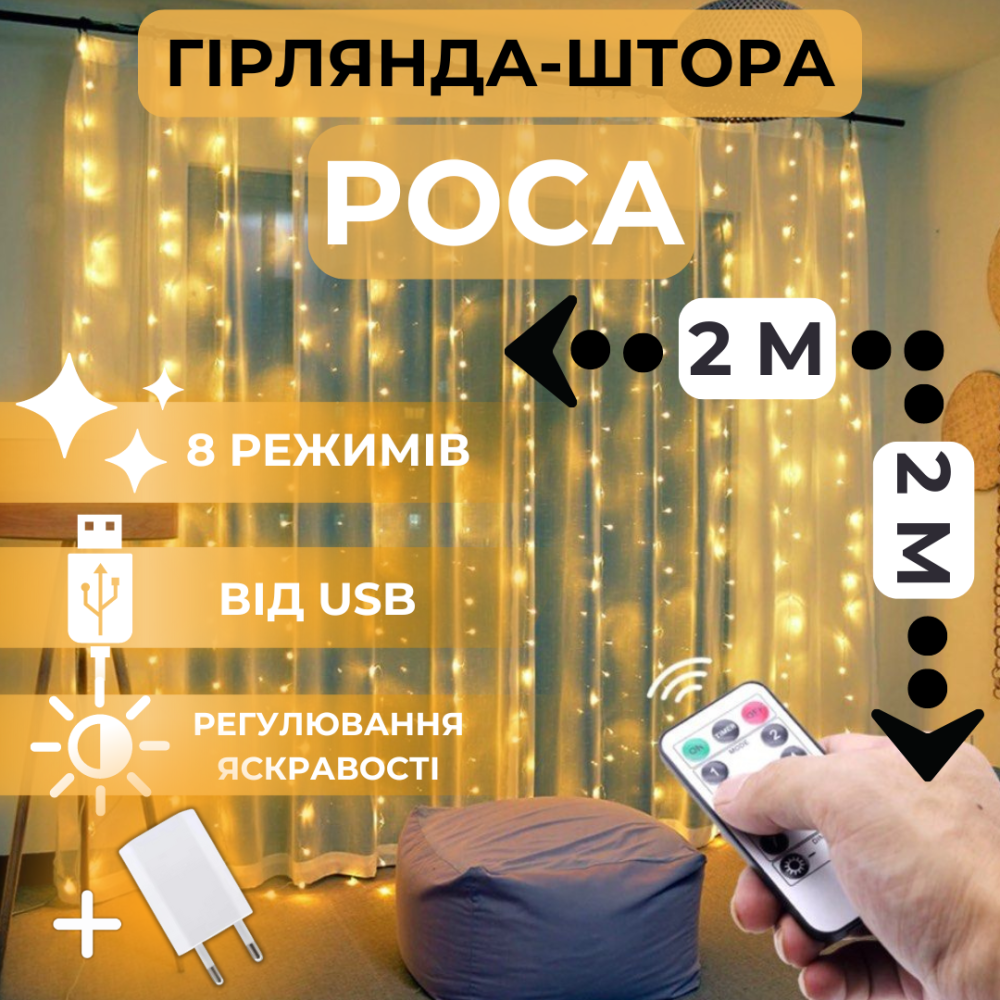 Светодиодная гирлянда штора роса Niki Light штора от USB 8 режимов с Пультом 200 лед 2x2м Теплый белый Киев - изображение 2