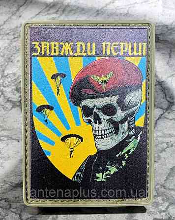 «ДШВ - всегда первые» патч / шеврон Киев