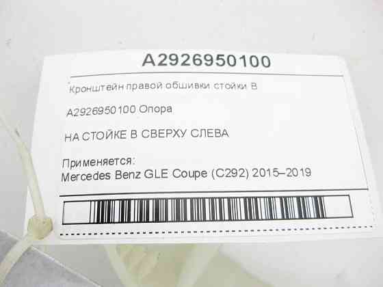 Mercedes-Benz  A2926950100 Кронштейн правої обшивки стійки B GLE Coupe C292 Одеса
