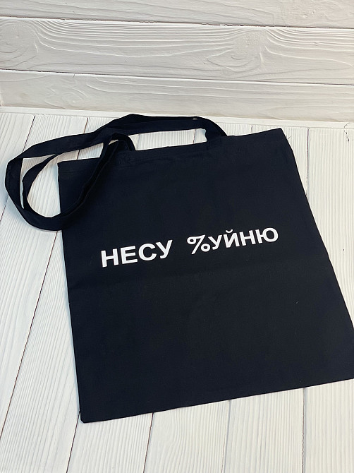 Шопер - "Несу %уйню". Чернівці - фото 1