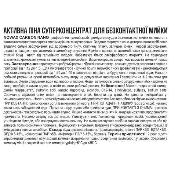 Активна піна Nowax Carbon Nano Active Foam концентрат для безконтактної мийки 1л Львів