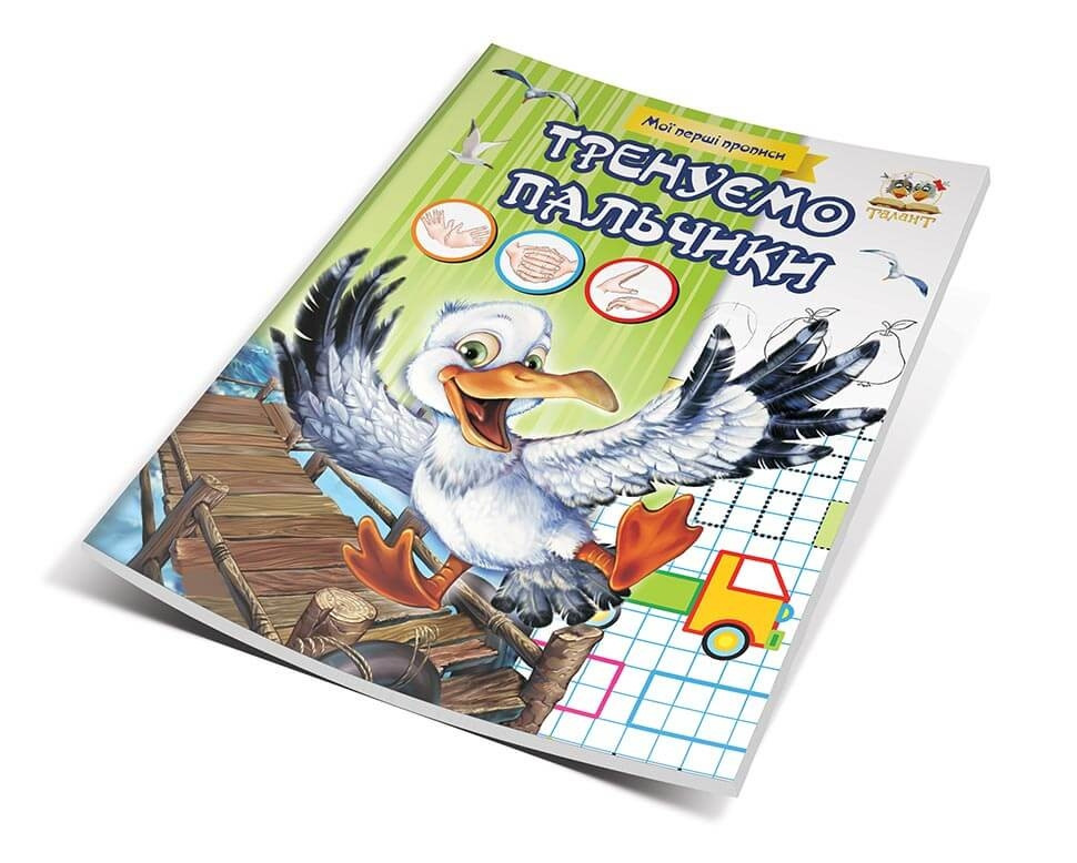 Мої перші прописи "Талант": Тренуємо пальчики, шт Київ - фото 1