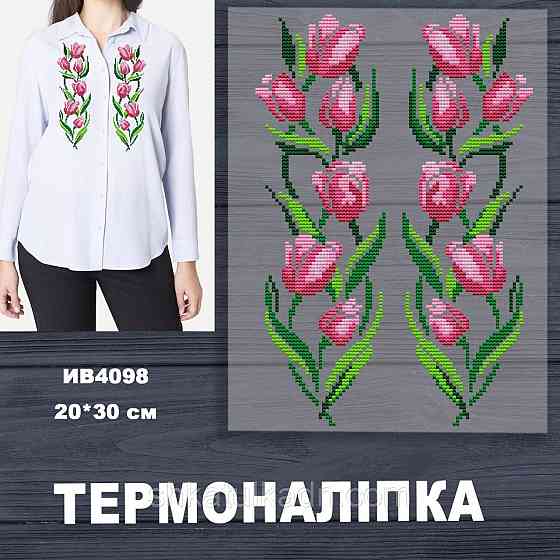 Термоналіпка (наклейка ) для перенесення на одяг (не під вишивку) Дніпро