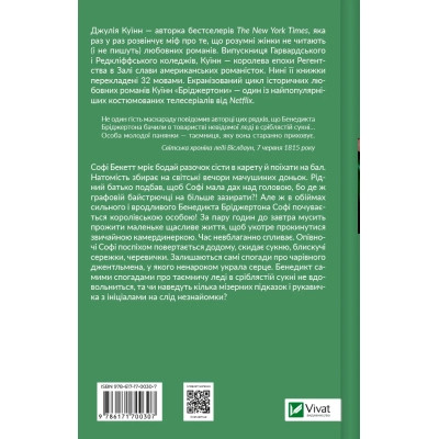 Книга Бріджертони. Пропозиція джентльмена - Джулія Куїнн Vivat (9786171700307) Вінниця - фото 2