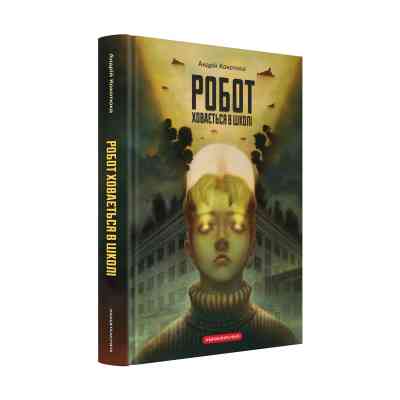 Книга Робот ховається в школі - Андрій Кокотюха А-ба-ба-га-ла-ма-га (9786175853979) Вінниця