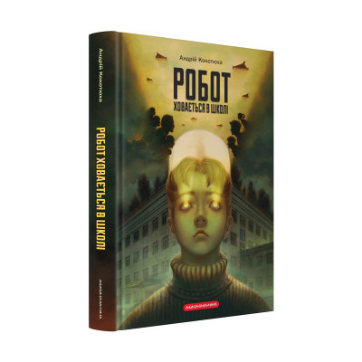 Книга Робот ховається в школі - Андрій Кокотюха А-ба-ба-га-ла-ма-га (9786175853979) Вінниця - фото 1