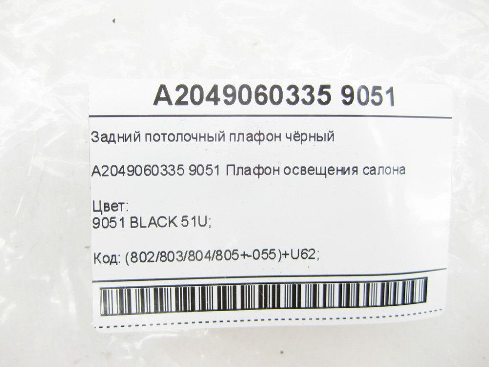 Mercedes-Benz  A2049060335 9051 Стельовий задній плафон чорний CLA C117 GLA X156 A-class W176 Одеса - фото 7