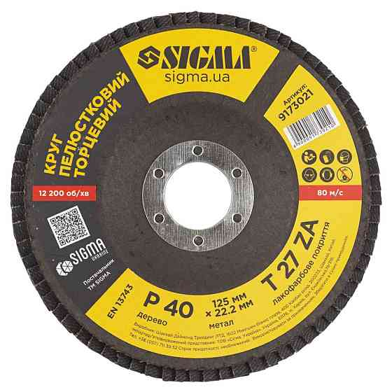 Sigma Круг лепестковый торцевой Т27 (прямой) ZA Ø125мм P40 SIGMA (9173021) Киев