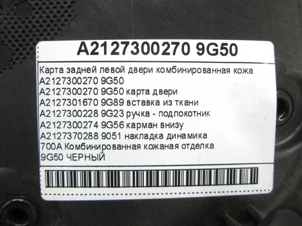 Mercedes-Benz  A2127300270 9G50 Карта задніх лівих дверей комбінована шкіра чорна E-class W212 E-class S212 Одесса - изображение 13