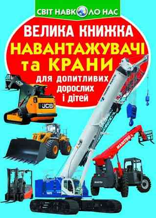 Книга "Велика книжка. Навантажувачі та крани" , шт Київ