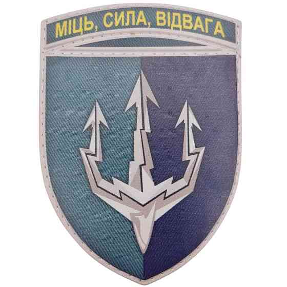 Патч / шеврон ЗСУ Морська піхота Міць, Сила, Відвага Запоріжжя