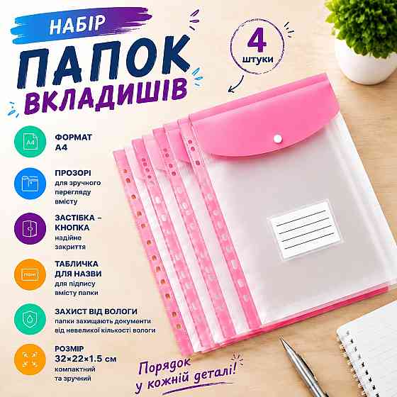 Набор папок-файлов с кнопкой для документов 4 шт формат А4 папка-конверт для фолдера папки-органайзеры прозрачные, розовый Каменец-Подольский
