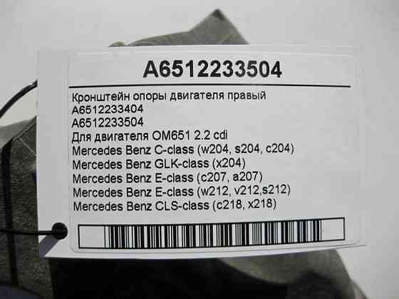 Mercedes-Benz  A6512233504 Кронштейн опори двигуна правий OM651 E-class W212 C-Class W204 C-Class Coupe C204 GLK X204 C-Class Estate S204 E-class S212 Одесса