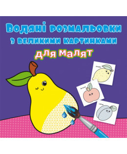 Водяні розмальовки з великими картинками для малят. Фрукти, шт Киев - изображение 1