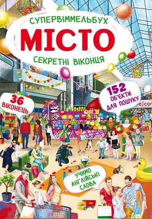 Книга "Книга-картонка "Супервіммельбух. Секретні віконця. Місто" (укр.), шт Київ