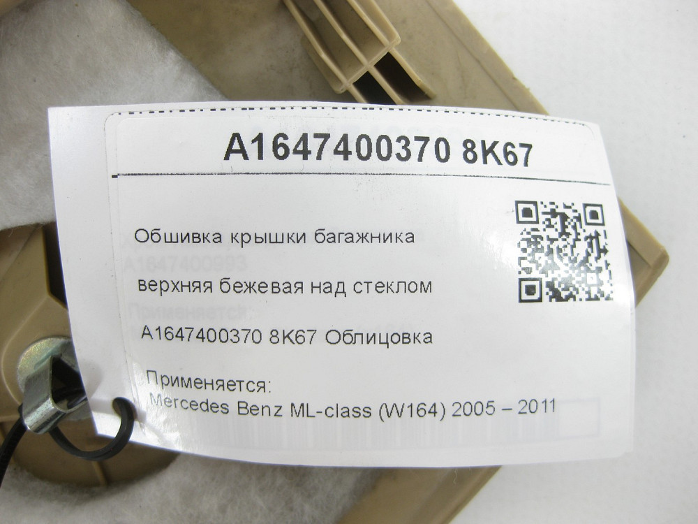 Mercedes-Benz  A1647400370 8K67 Обшивка кришки багажника верхня бежева над склом ML W164 Одеса - фото 7