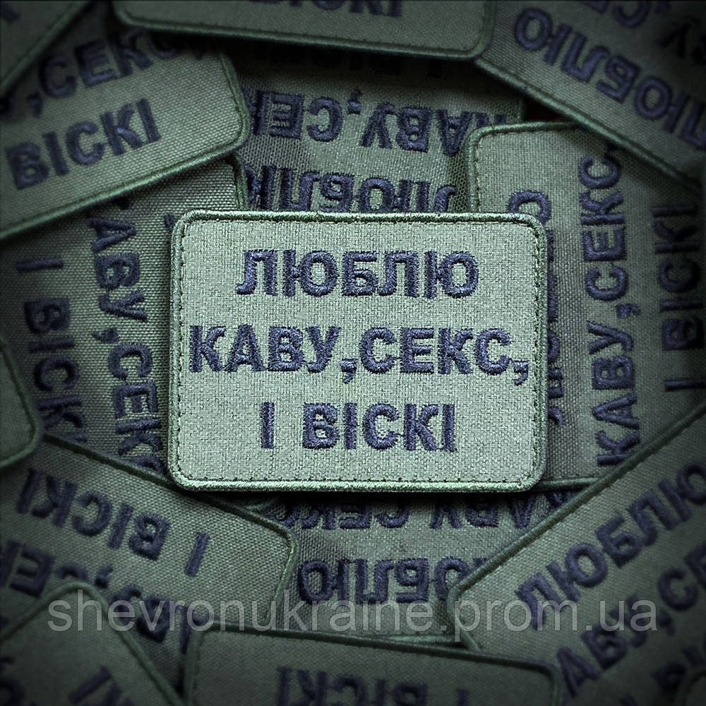 Шеврон люблю кофе, секс и виски (Форма прямоугольная. На липучке) Размер 6x8см Киев - изображение 1