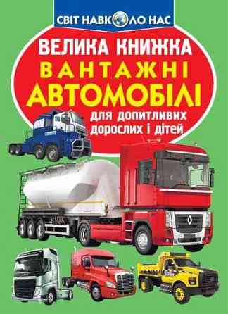 Книга "Велика книжка. Вантажні автомобілі" , шт Київ