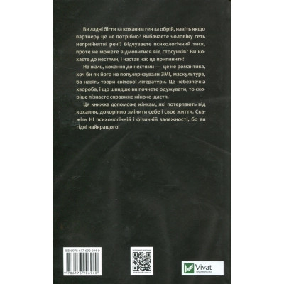Книга Жінки, які кохають до нестями - Робін Норвуд Vivat (9786176906940) Винница - изображение 2