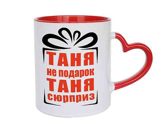 Оригинальный подарок для Татьяны чашка с принтом 