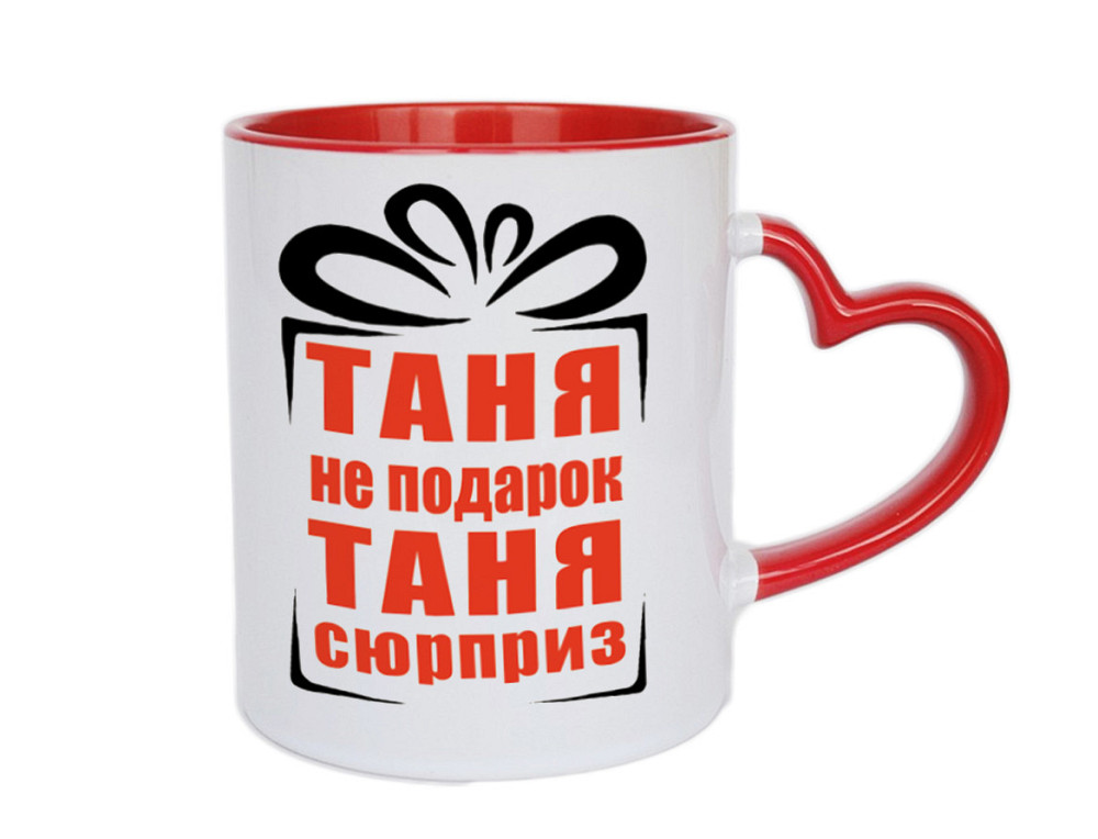 Оригинальный подарок для Татьяны чашка с принтом 