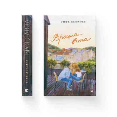 Книга Вроцлавіта - Анна Дьоміна Видавництво Старого Лева (9789664483442) Вінниця