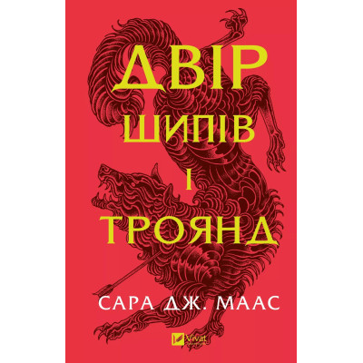 Книга Двір шипів і троянд - Сара Дж. Маас Vivat (9786171707542) Вінниця - фото 1