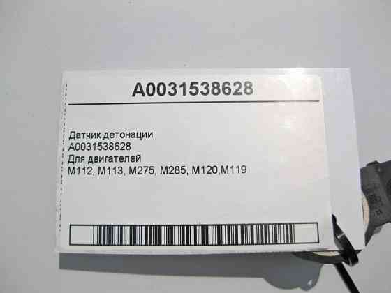 Mercedes-Benz  A0031538628 Датчик детонації для бензинових двигунів M112 V6 M113 V8 M275 V12 M285 Одесса