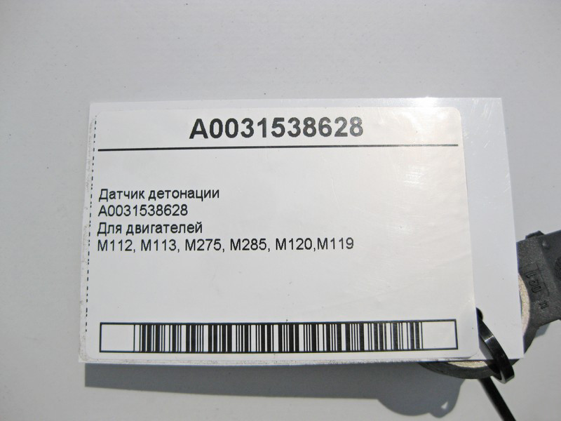 Mercedes-Benz  A0031538628 Датчик детонації для бензинових двигунів M112 V6 M113 V8 M275 V12 M285 Одесса - изображение 4