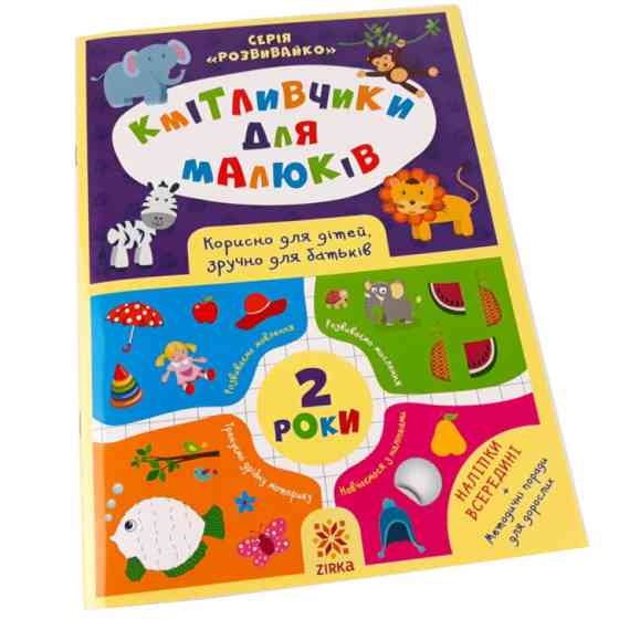 Навчальна книга Кмітливчики для малюків 2 роки 132 788 Вінниця